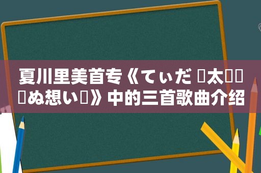 夏川里美首专《てぃだ 〜太陽・風ぬ想い〜》中的三首歌曲介绍