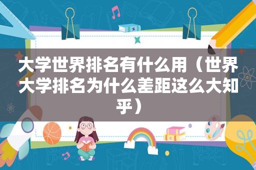 大学世界排名有什么用（世界大学排名为什么差距这么大知乎）