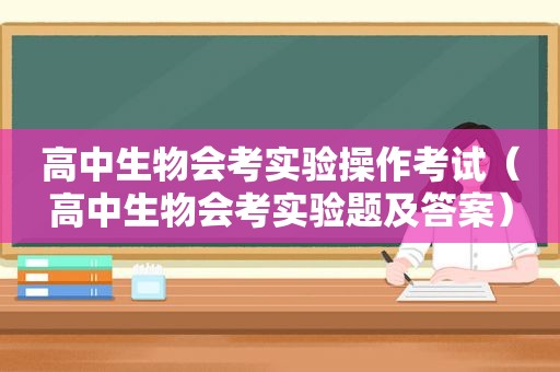 高中生物会考实验操作考试（高中生物会考实验题及答案）