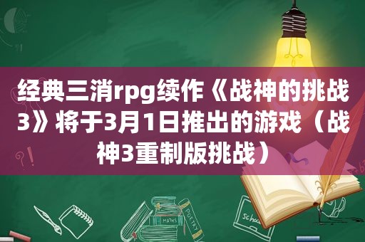 经典三消rpg续作《战神的挑战3》将于3月1日推出的游戏（战神3重制版挑战）