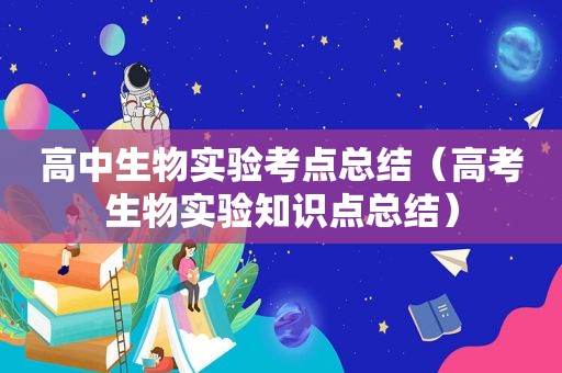 高中生物实验考点总结（高考生物实验知识点总结）