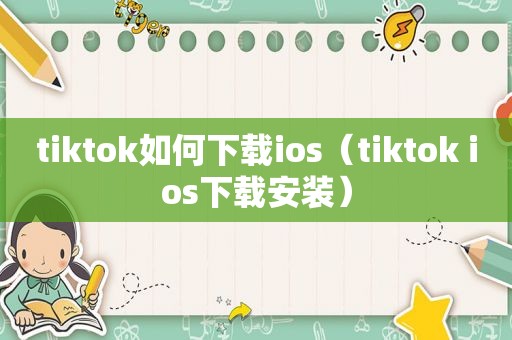 tiktok如何下载ios（tiktok ios下载安装）