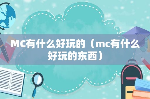 MC有什么好玩的（mc有什么好玩的东西）