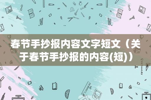 春节手抄报内容文字短文（关于春节手抄报的内容(短)）