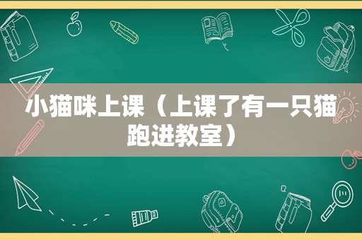 小猫咪上课（上课了有一只猫跑进教室）