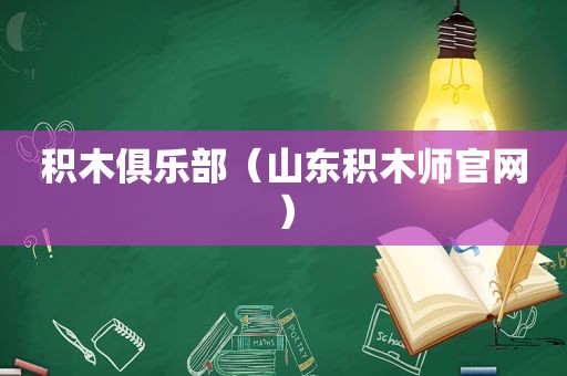 积木俱乐部（山东积木师官网）