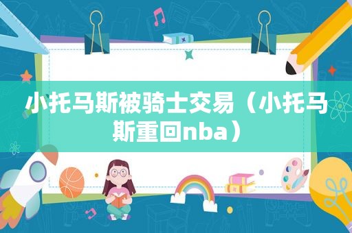 小托马斯被骑士交易（小托马斯重回nba）