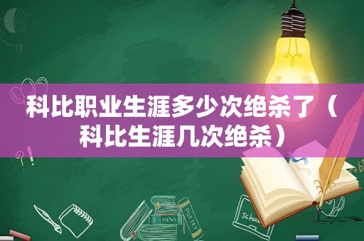 科比职业生涯多少次绝杀了（科比生涯几次绝杀）