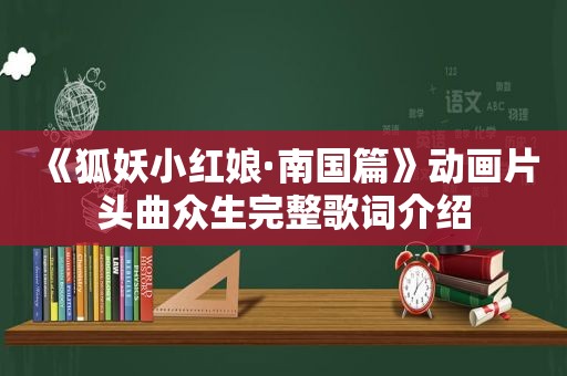 《狐妖小红娘·南国篇》动画片头曲众生完整歌词介绍