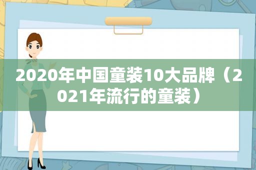 2020年中国童装10大品牌（2021年流行的童装）