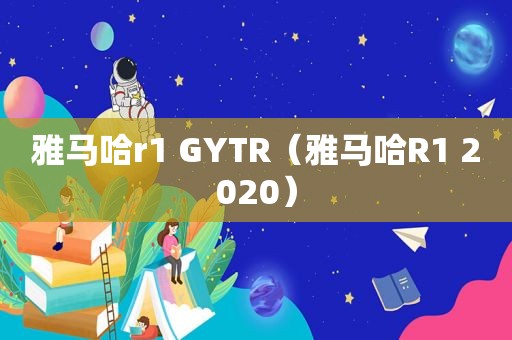 雅马哈r1 GYTR（雅马哈R1 2020）