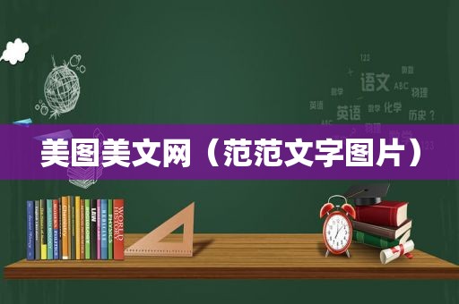 美图美文网（范范文字图片）