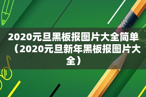 2020元旦黑板报图片大全简单（2020元旦新年黑板报图片大全）