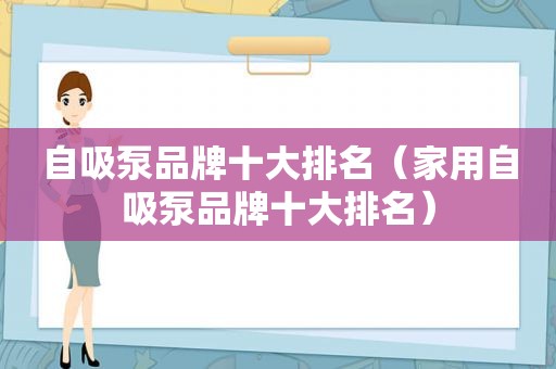 自吸泵品牌十大排名（家用自吸泵品牌十大排名）