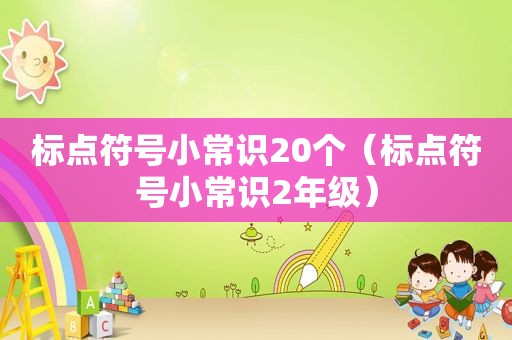 标点符号小常识20个（标点符号小常识2年级）