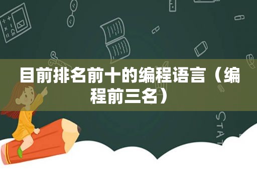 目前排名前十的编程语言（编程前三名）