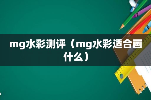 mg水彩测评（mg水彩适合画什么）