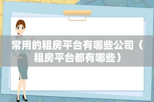 常用的租房平台有哪些公司（租房平台都有哪些）