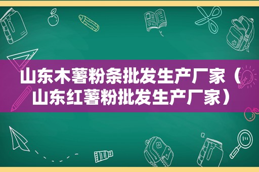 山东木薯粉条批发生产厂家（山东红薯粉批发生产厂家）