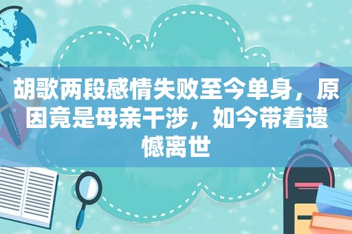 胡歌两段感情失败至今单身，原因竟是母亲干涉，如今带着遗憾离世