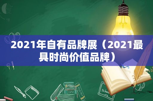 2021年自有品牌展（2021最具时尚价值品牌）