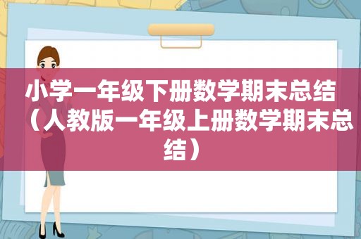 小学一年级下册数学期末总结（人教版一年级上册数学期末总结）