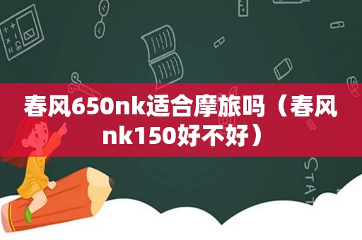 春风650nk适合摩旅吗（春风nk150好不好）