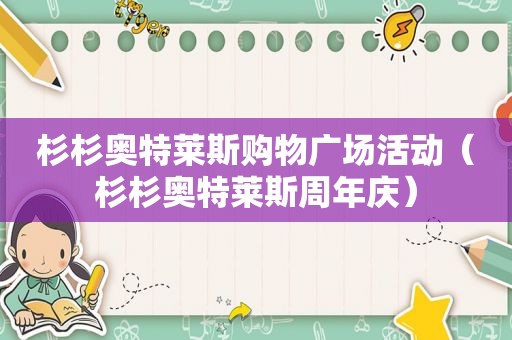 杉杉奥特莱斯购物广场活动（杉杉奥特莱斯周年庆）