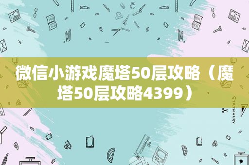 微信小游戏魔塔50层攻略（魔塔50层攻略4399）