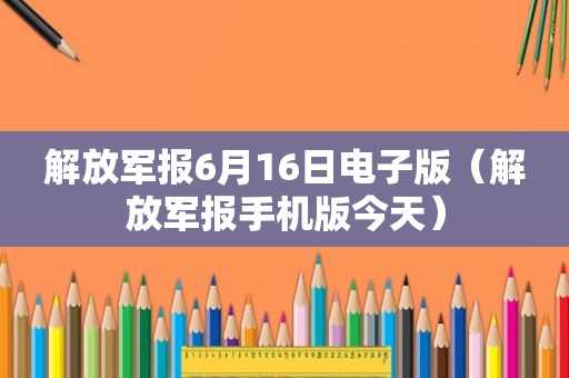  *** 报6月16日电子版（ *** 报手机版今天）