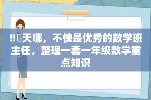 ‼️天哪，不愧是优秀的数学班主任，整理一套一年级数学重点知识