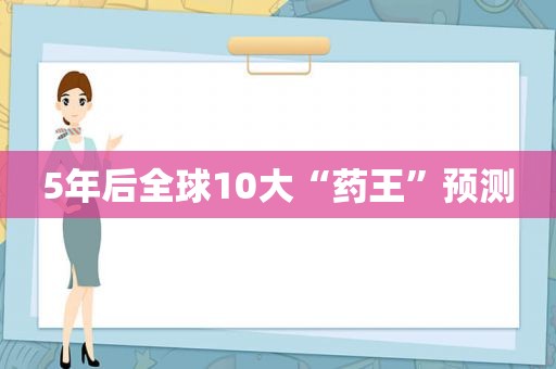 5年后全球10大“药王”预测