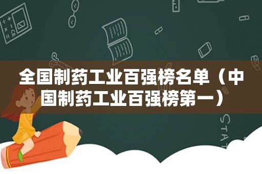 全国制药工业百强榜名单（中国制药工业百强榜第一）