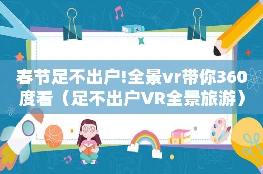 春节足不出户!全景vr带你360度看（足不出户VR全景旅游）