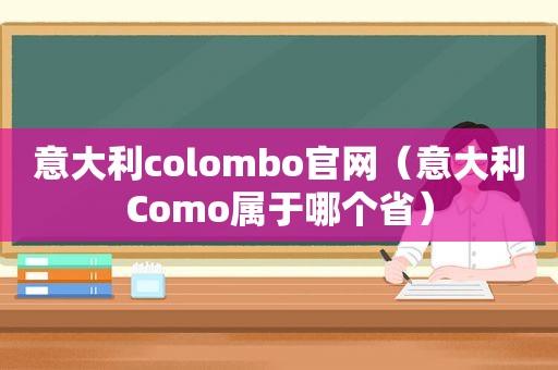 意大利colombo官网（意大利Como属于哪个省）