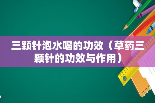 三颗针泡水喝的功效（草药三颗针的功效与作用）