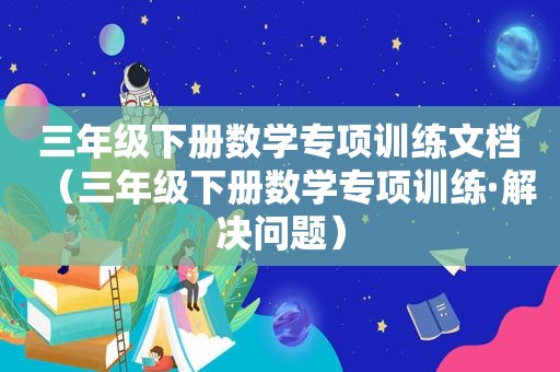 三年级下册数学专项训练文档（三年级下册数学专项训练·解决问题）