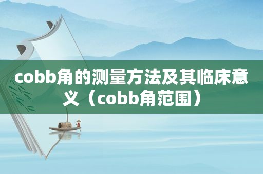 cobb角的测量方法及其临床意义（cobb角范围）