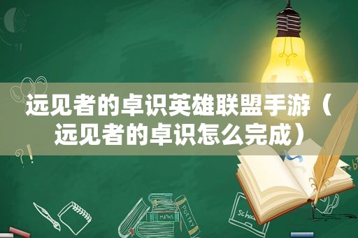 远见者的卓识英雄联盟手游（远见者的卓识怎么完成）