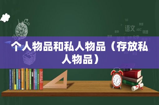 个人物品和私人物品（存放私人物品）