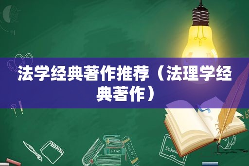 法学经典著作推荐（法理学经典著作）