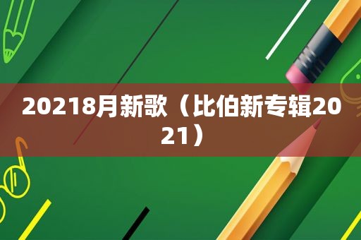 20218月新歌（比伯新专辑2021）