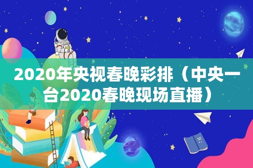 2020年央视春晚彩排（中央一台2020春晚现场直播）