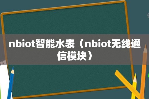 nbiot智能水表（nbiot无线通信模块）