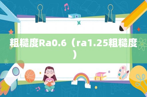 粗糙度Ra0.6（ra1.25粗糙度）