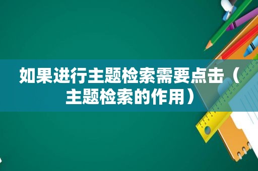 如果进行主题检索需要点击（主题检索的作用）