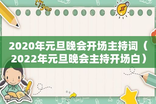 2020年元旦晚会开场主持词（2022年元旦晚会主持开场白）