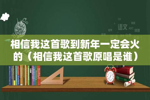 相信我这首歌到新年一定会火的（相信我这首歌原唱是谁）