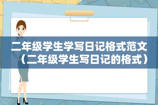 二年级学生学写日记格式范文（二年级学生写日记的格式）