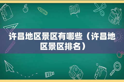 许昌地区景区有哪些（许昌地区景区排名）